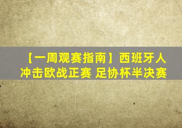 【一周观赛指南】西班牙人冲击欧战正赛 足协杯半决赛